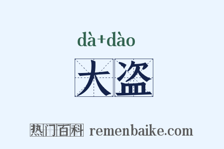 大盗是什么意思的图片